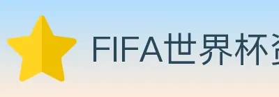 FIFA世界杯资讯官方网站 logo